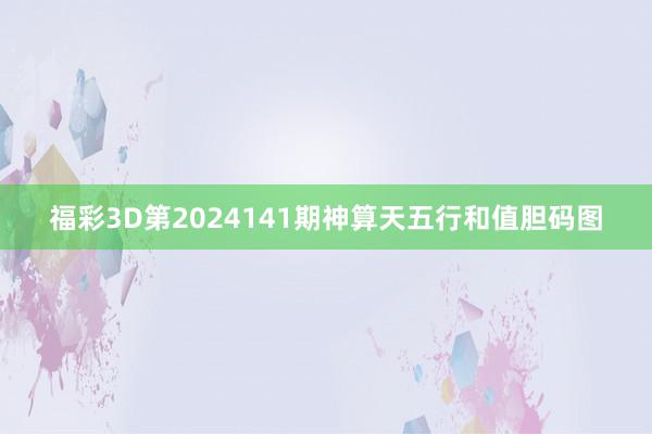 福彩3D第2024141期神算天五行和值胆码图