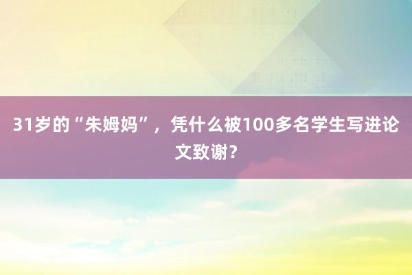 31岁的“朱姆妈”，凭什么被100多名学生写进论文致谢？