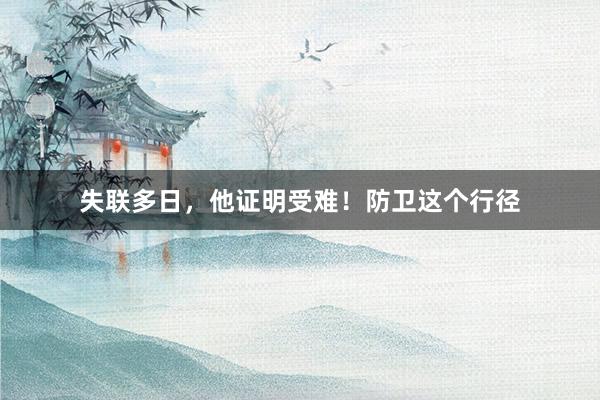 失联多日，他证明受难！防卫这个行径