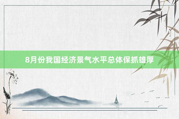 8月份我国经济景气水平总体保抓雄厚