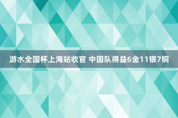 游水全国杯上海站收官 中国队得益6金11银7铜