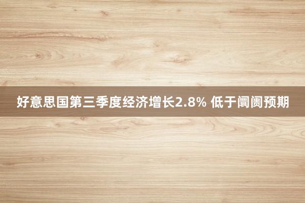 好意思国第三季度经济增长2.8% 低于阛阓预期