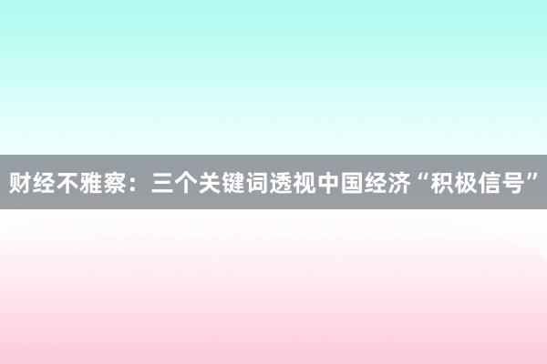 财经不雅察：三个关键词透视中国经济“积极信号”